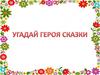Герои сказок. Загадки с ответами