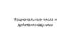Рациональные числа и действия над ними