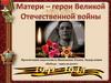 Матери-герои войны. «Победа – одна на всех!»