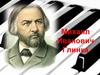 Михаил Иванович Глинка. Биография