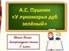 А.С.Пушкин "У лукоморья дуб зелёный"