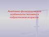 Анатомно-физиологические особенности человека в подростковом возрасте