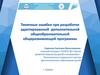Типичные ошибки при разработке адаптированной дополнительной общеобразовательной общеразвивающей программы