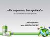 «Осторожно, батарейка!»