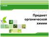 Предмет органической химии