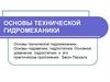 Основы технической гидромеханики