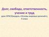 Долг, свобода, ответственность, учение и труд (4 класс)