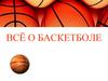 Всё о баскетболе