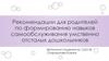Рекомендации для родителей по формированию навыков самообслуживания умственно отсталых дошкольников