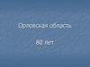 Орловская область - 80 лет