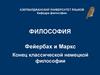 Фейербах и Маркс. Конец классической немецкой философии