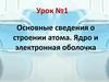 Строение атома. Ядро и электронная оболочка