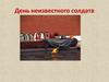 День Неизвестного солдата