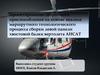 Проектирование сборочного приспособления на основе анализа маршрутного технологического процесса сборки левой панели хвостовой
