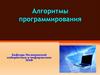 Алгоритмы программирования