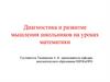 Диагностика и развитие мышления школьников на уроках математики