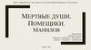 Мертвые души. Помещики. Манилов
