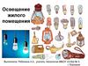 Освещение жилого помещения (8 класс)