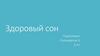 Здоровый сон школьника