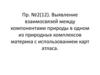 Выявление взаимосвязей между компонентами природы в одном из природных комплексов материка с использованием карт атласа