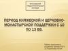 Период княжеской и церковно-монастырской поддержки с X по XIII вв