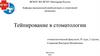 Тейпирование в стоматологии