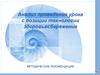 Анализ проведения урока с позиции технологии здоровьесбережения