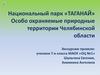 Национальный парк «Таганай»