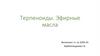 Терпеноиды. Эфирные масла