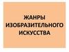 Жанры изобразительного искусства
