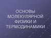 Основы молекулярной физики и термодинамики