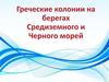 Греческие колонии на берегах Средиземного и Черного морей