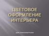 Цветовое оформление интерьера