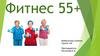 Программа для пожилых. Фитнес 55+