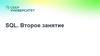 SQL. Второе занятие