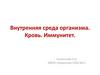 Внутренняя среда организма. Кровь. Иммунитет