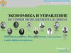 Экономика и управление история менеджмента в лицах