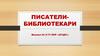 Писатели-библиотекари