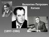 Валентин Петрович Катаев