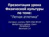 Легкая атлетика