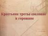 Крестьяне и горожане - третье сословие