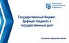 Государственный бюджет. Дефицит бюджета и государственный долг
