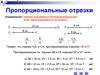 Пропорциональные отрезки