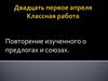 Предлоги и союзы