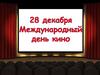 28 декабря – Международный день кино