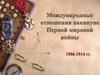 Международные отношения накануне Первой мировой войны (1906-1914 гг.)