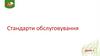 Стандарти обслуговування