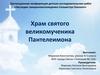 Храм святого великомученика  Пантелеимона
