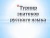 Турнир знатоков русского языка