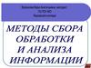 Методы сбора, обработки и анализа информации